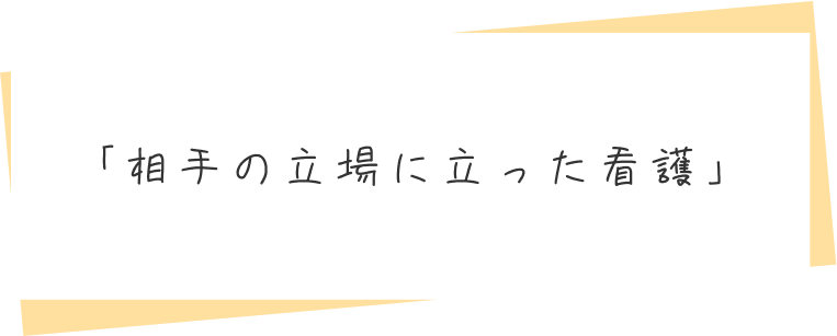 「相手の立場に立った看護」