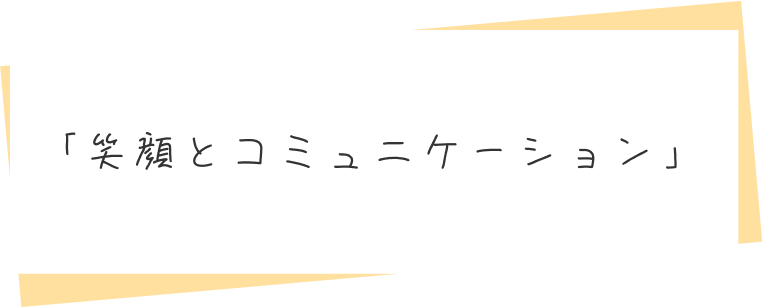 「その人がその人らしく」