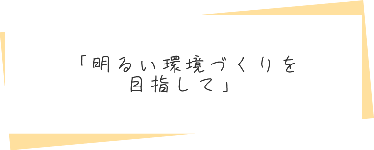 「利用者様とご家族様にも安心安全な場所を」