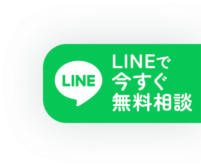 LINEで今すぐ無料相談