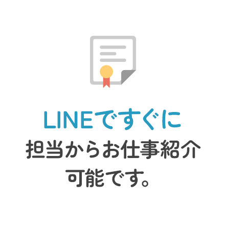 LINEですぐに担当からお仕事紹介可能です