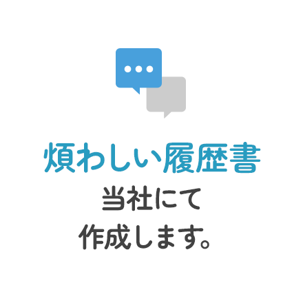 煩わしい履歴書皆社にて作成します