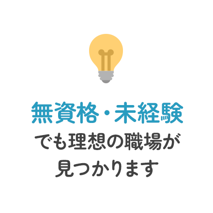 無資格・未経験でも理想の職場が見つかります